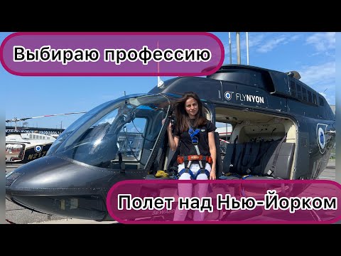 Видео: Учусь летать на вертолете
