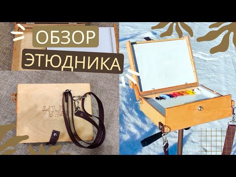 Видео: ЛУЧШИЙ ЭТЮДНИК для пленэра маслом. Распаковка и обзор нового мини этюдника.