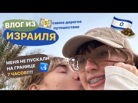 Видео: влог из израиля 🇮🇱 // часть l // МЕНЯ НЕ ПУСКАЛИ НА ГРАНИЦЕ 7 ЧАСОВ