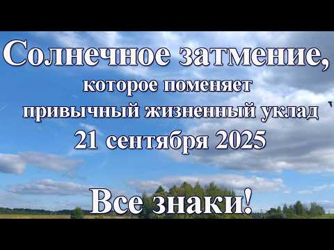 Видео: 21 сентября 2025 Солнечное затмение, которое поменяет ваш привычный жизненный уклад