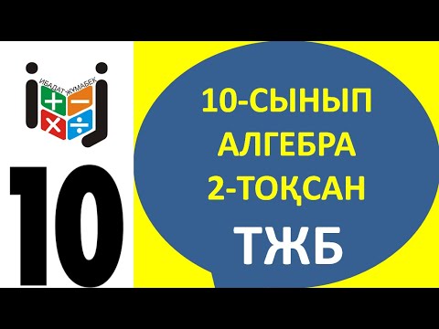 Видео: 10-сынып алгебра сынып тжб 2-тоқсан