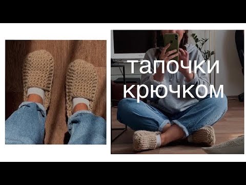 Видео: мастер-класс на домашние тапочки для новичков