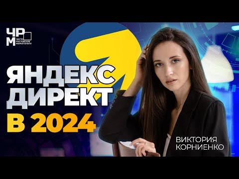 Видео: Как Настроить ЯНДЕКС ДИРЕКТ в 2024 году|Пакетная Стратегия и ЕПК|Фишки и обновления