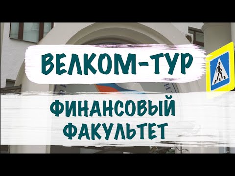 Видео: Велком-тур 2023/Финансовый Факультет/Привет, первокурсник!