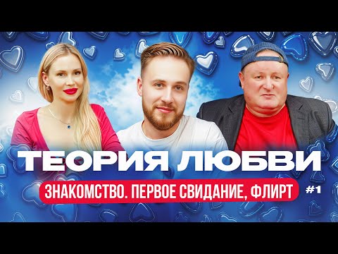 Видео: ТЕОРИЯ ЛЮБВИ #1 | Николай Должанский, Ольга Мурр, Богдан Кузнецов #интервью #отношения #юмор