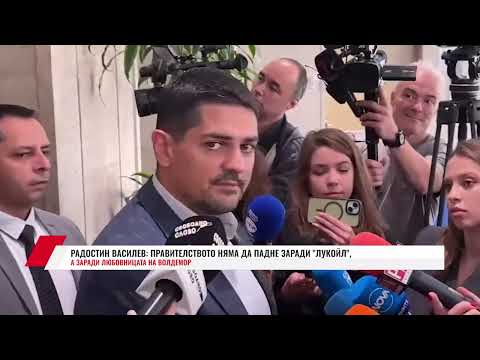 Видео: РАДОСТИН ВАСИЛЕВ: ПРАВИТЕЛСТВОТО НЯМА ДА ПАДНЕ ЗАРАДИ "ЛУКОЙЛ", А ЗАРАДИ ЛЮБОВНИЦАТА НА ВОЛДЕМОР