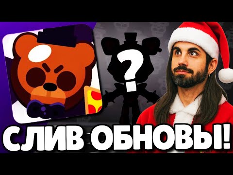 Видео: 🔥СРОЧНО! СЛИВ ОБНОВЛЕНИЯ В БРАВЛ СТАРС! НОВЫЙ БРАВЛЕР! ПОДАРКИ БРАВЛ СТАРС! ОБНОВЛЕНИЕ BRAWL STARS!
