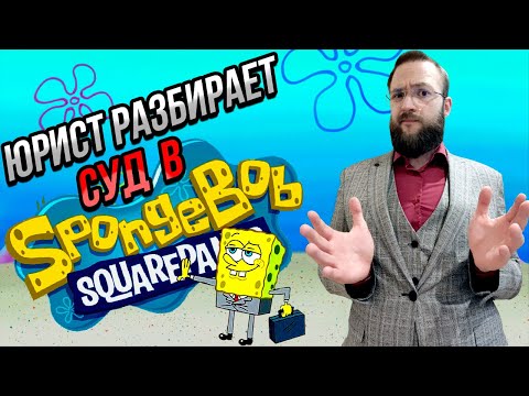 Видео: Настоящий Юрист Разбирает Суд В SpongeBob | Планктон Vs Крабс