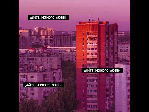 Видео: ATOW – Дайте немного любви (Official Audio)