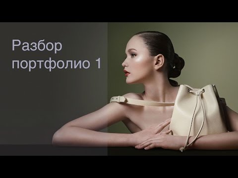 Видео: Разбор ваших портфолио, часть 1