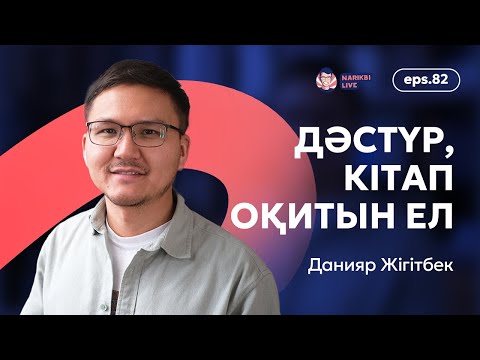 Видео: Данияр Жігітбек: Дәстүр, кітап оқитын ел / Narikbi LIVE #82