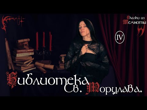 Видео: Библиотека Святого Морцлава | Глава 4 | НРИ | DnD