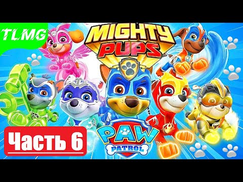 Видео: PAW Patrol Mighty Pups Save Adventure Bay  / Щенячий патруль ➤ Часть 6  ➤ Спасти Мэнди
