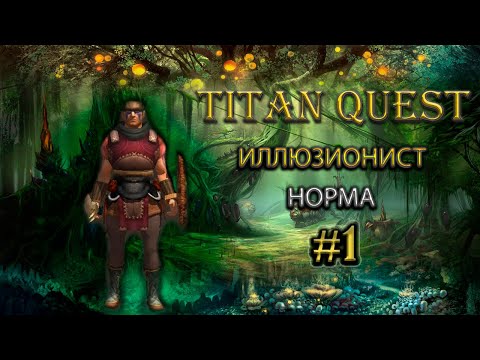 Видео: Иллюзионист на норме. #1 [TQ: Ragnarok + Atlantis] (тень + природа)