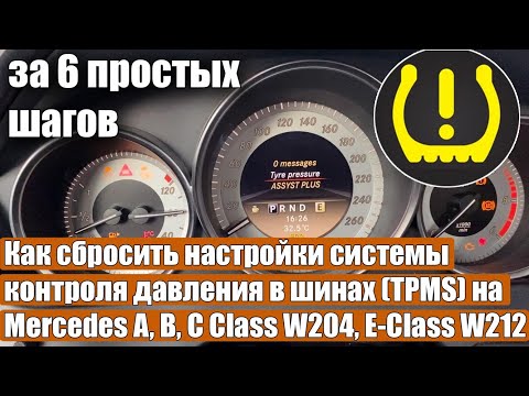 Видео: Как сбросить настройки системы контроля давления в шинах TPMS Mercedes A, B, C Class, E-Class W212