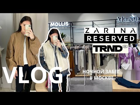 Видео: VLOG | осенний шопинг в Zarina, Reserved, TRND и ночной забег