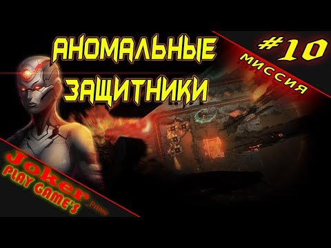 Видео: Десятая миссия Anomaly Defenders Прохождение #10