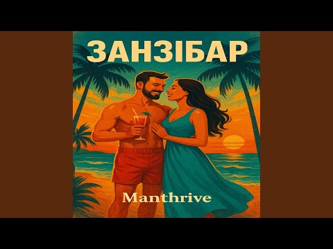 Видео: Занзібар