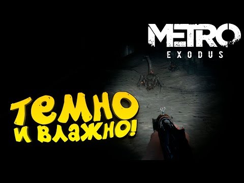 Видео: Metro Exodus - ТЕМНО И ВЛАЖНО! - ОНИ ОКРУЖИЛИ! #6