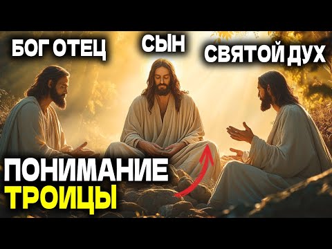 Видео: Как Бог Отец, Сын и Святой Дух — одно? ТРОИЦА «ОБЪЯСНЕНА»
