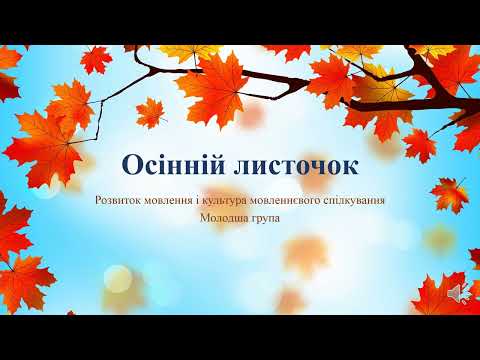 Видео: Відеозаняття з розвитку мови "Осінній листочок" Молодша група