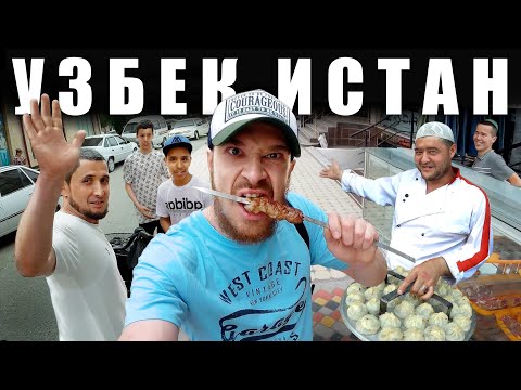 Видео: Узбекистан - УЛИЧНАЯ ЕДА | Что едят Узбеки?