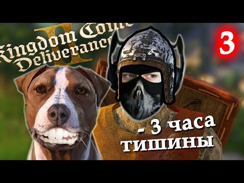 Видео: Kingdom Come: Deliverance 2 - [Стрим 3] - Нарезка - БесПолезный