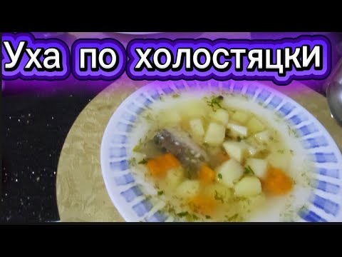 Видео: Уха по холостяцки-рецепт мужа😋