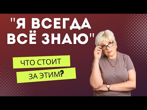 Видео: "Я всегда все знаю" - что за этим может стоять?