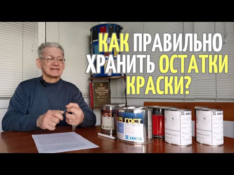 Видео: Как правильно хранить оставшуюся краску? |Химтэк Ярославль