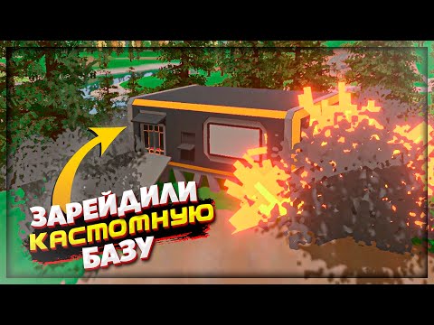 Видео: ПЫТАЕМСЯ ЗАРЕЙДИТЬ ДОМ среди ГРУПП ИГРОКОВ на ПВП СЕРВЕРЕ