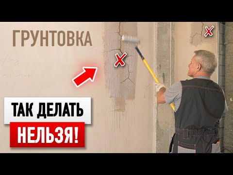 Видео: Грунтовка от А до Я: Как выбрать? ОШИБКИ при работе. ПРАВИЛЬНЫЕ способы нанесения. Полезные советы