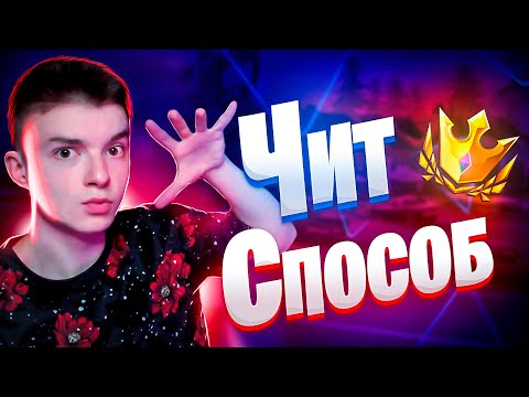 Видео: Чемпионская Лига за 2 Часа ! Читерский Способ