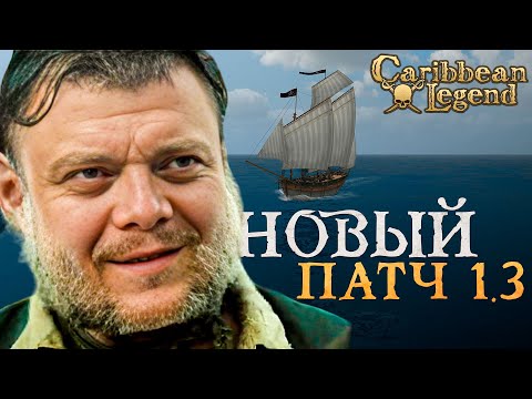 Видео: ОБНОВЛЕНИЕ ДЛЯ НОВЫХ КОРСАРОВ! l Играем за стрелка Caribbean Legend #1