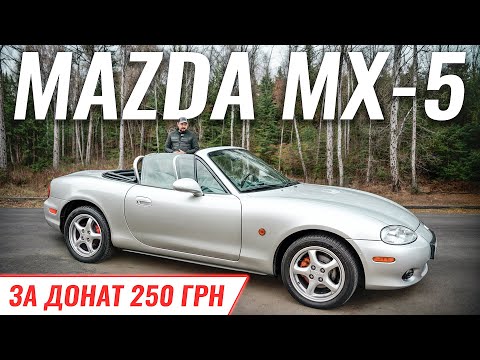 Видео: Mazda MX-5 за 250 гривень. Збір на дрони та комплектуючі!