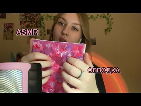 Видео: ASMR обводка букв на 11:10 ты точно уснешь|таппинг