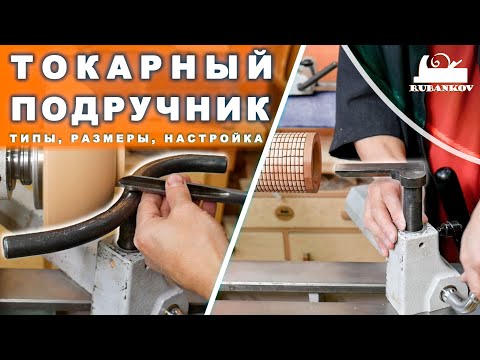 Видео: Токарный подручник, типы, установка, настройка, уход