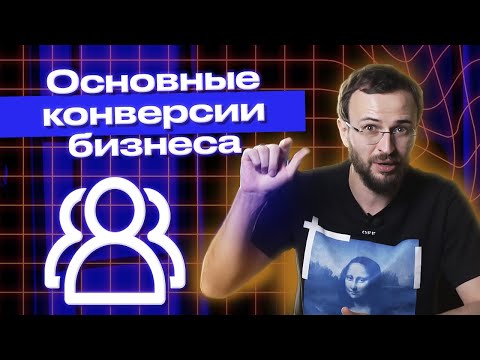 Видео: Основные показатели маркетинга. Что такое CPA, CTR, CPL, CPO, LTV?