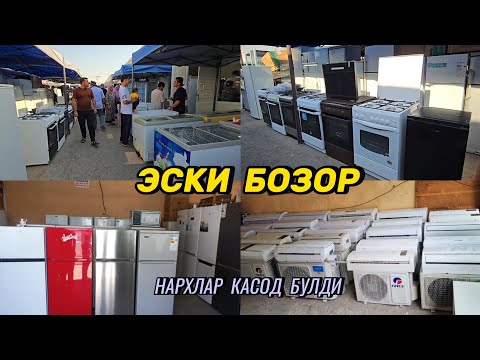 Видео: Эски бозорда: Холодильник, Геазпплита, Кондиционер, Кир машиналар нархи