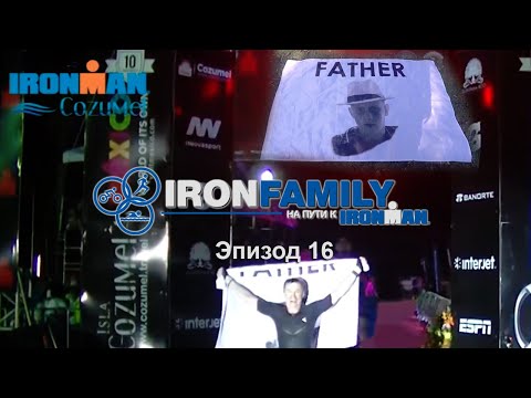 Видео: IronFamily. Эпизод 16: Ironman Косумель, Мексика. Успешное завершение проекта