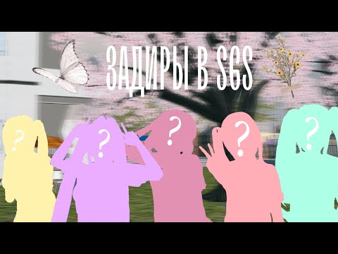 Видео: 💮ЗАДИРЫ В СГС? #сгс #sgs #fyp (by: kito :3)