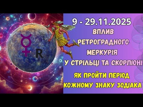 Видео: РЕТРО МЕРКУРІЙ ♐/♏: Затримки, Пастки та Нові Інсайти Що робити з 9 до 29 листопада