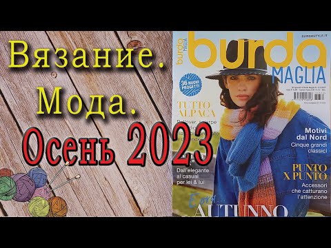 Видео: Журнал "Бурда/Burda Maglia"- осень 2023. Вязание/мода.Мужские и женские модели, норвежские свитера.