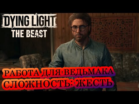 Видео: Охота на Ягу 🧟‍♂️ Dying Light: The Beast 🧟‍♂️  Сложность: Жесть 🔥#17