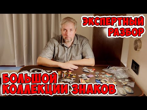 Видео: Беспощадно отсеяли копии! Выбираем лучшее из коллекции немецких знаков.