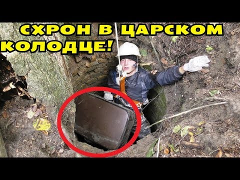 Видео: ПОДНЯЛИ СХРОН С ЦАРСКОГО КОЛОДЦА! ОТКРЫЛИ И АФИГЕЛИ! В Поисках Клада от Влада!