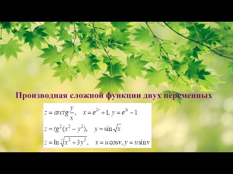 Видео: 6. ФНП. Производная сложной функции двух переменных