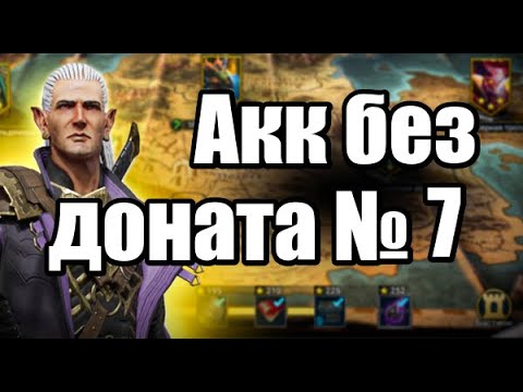 Видео: Компания. Акк без доната, гайд по быстрому развитию #7 Raid Shadow Legends