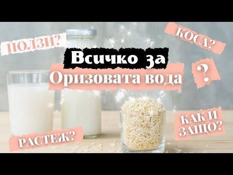 Видео: Всичко за оризовата вода | Ползи за косата и кожата