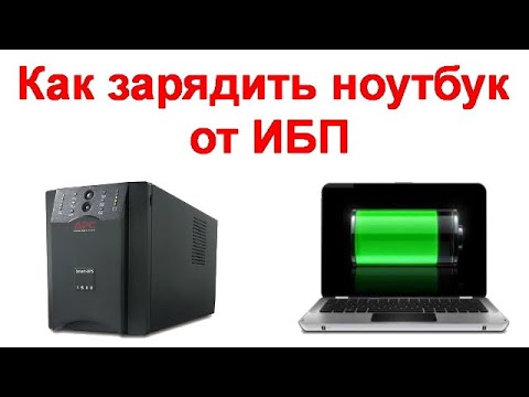 Видео: Как зарядить ноутбук от ИБП - уже и сейчас